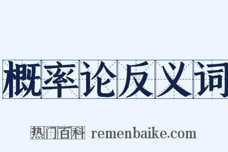 概率论反义词是什么意思的图片
